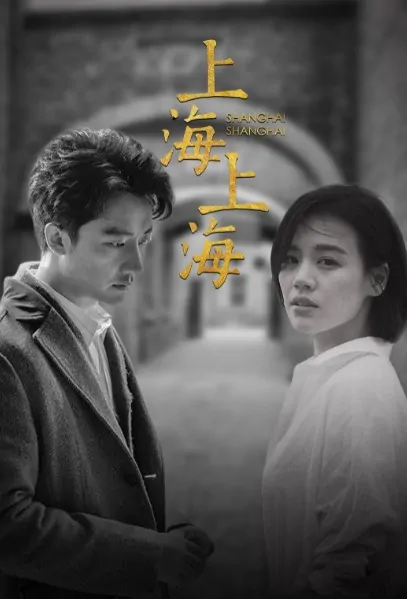 Shanghai Shanghai Movie Poster, 上海上海 2020 Chinese film