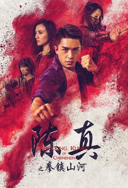 Shocking Kung Fu of Chen Zhen Movie Poster, 陈真之拳镇山河 2020 Chinese film
