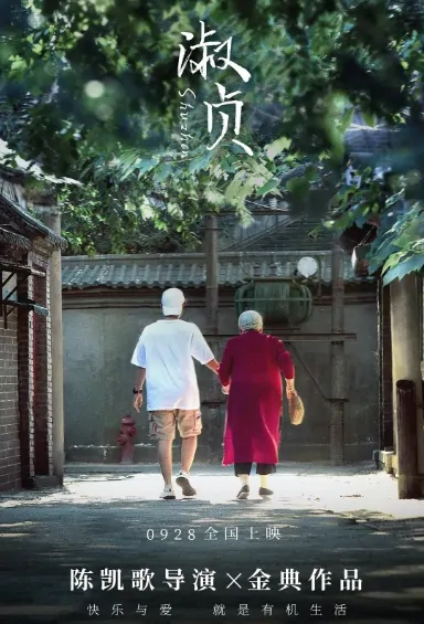 Shuzhen Movie Poster, 淑贞 2020 Chinese film