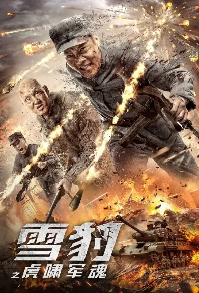 Snow Leopard Movie Poster, 雪豹之虎啸军魂 2020 Chinese film