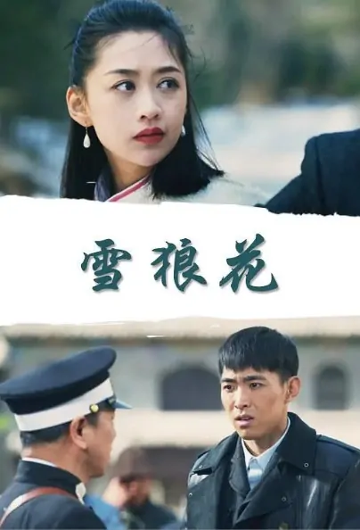 Snow Wolf Flower Movie Poster, 雪狼花 2020 Chinese film