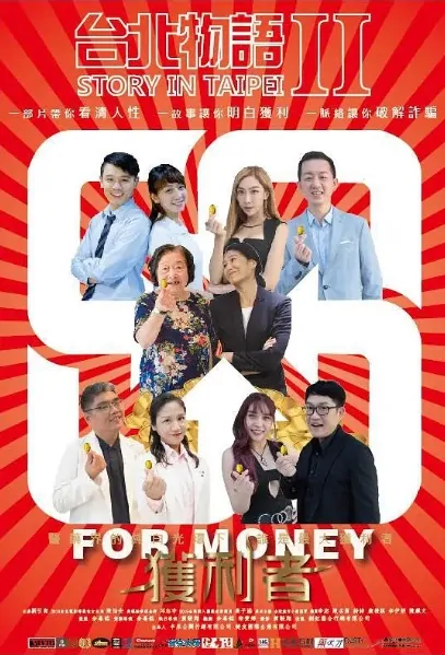Story in Taipei 2 Movie Poster, 台北物語2獲利者 2020 Chinese film