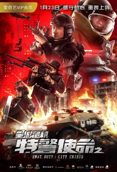 Swat Duty: City Crisis Movie Poster, 特警使命之全城危机 2020 Chinese film