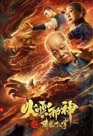 The Beast 2 Movie Poster, 火云邪神之降龙十八掌 2020 Chinese film