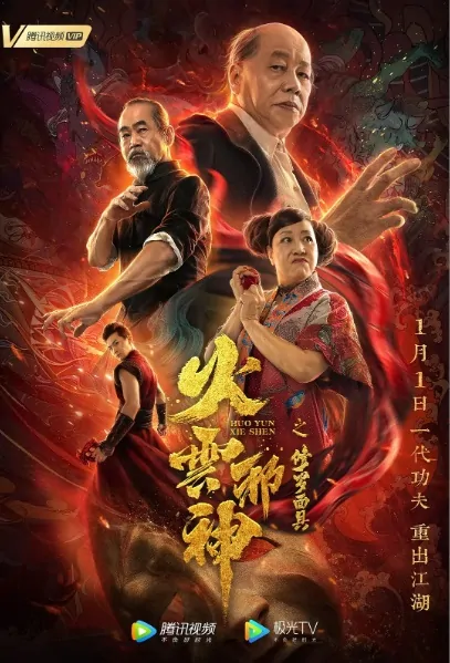 The Beast Movie Poster, 火云邪神之修罗面具 2020 Chinese film