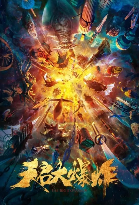 The Big Explosion Movie Poster, 天启大爆炸 2020 Chinese film