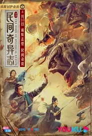 The Book of Mythical Beasts Movie Poster, 民间奇异志 2020 Chinese movie