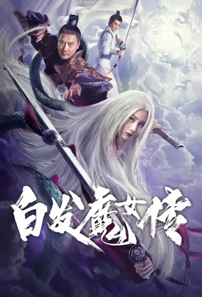 The Bride with White Hair Movie Poster, 白发魔女传之血凤凰 2020 Chinese film