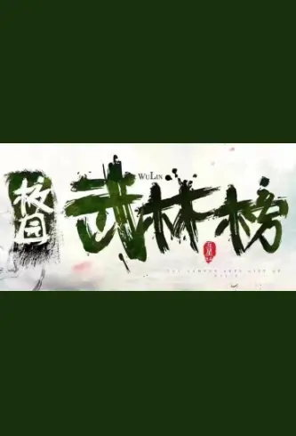 The Campus Arts List of Wulin Movie Poster, 校园武林榜 2020 Chinese film