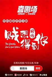 The Comedy About a Bank Robbery Movie Poster, 贼想得到你前传 2020 Chinese film