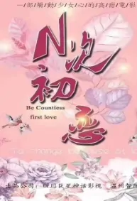 The Countless First Love Movie Poster, N次初恋 2020 Chinese film