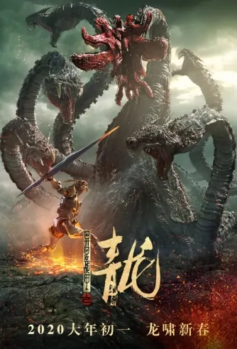 The Cyan Dragon Movie Poster, 异星战甲之青龙 2020 Chinese film