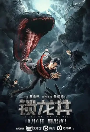The Dragon Hunting Well Movie Poster, 锁龙井 2020 Chinese film