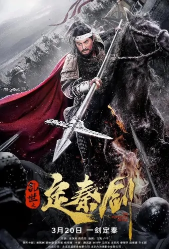 The Emperor's Sword Movie Poster, 乱世之定秦剑 2020 Chinese film