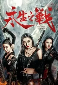 The Eternal Struggle Movie Poster, 永生之战 2020 Chinese movie
