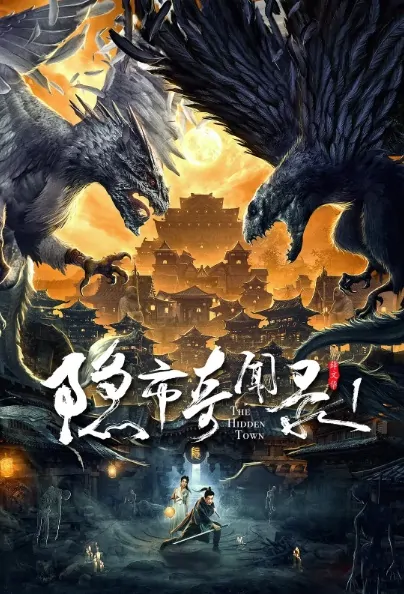 The Hidden Town Movie Poster, 隐市奇闻录 2020 Chinese film
