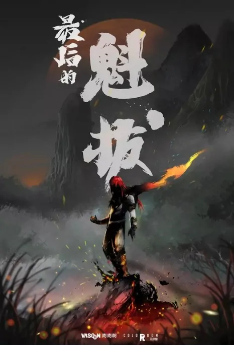 The Last Kuiba Movie Poster, 最后的魁拔 2020 Chinese film