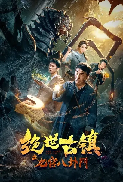 The Lost Castle Movie Poster, 绝世古镇之九宫八卦门 2020 Chinese film