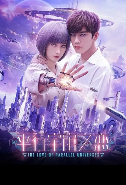 The Love of Parallel Universes Movie Poster, 平行宇宙之恋 2020 Chinese human robot movie