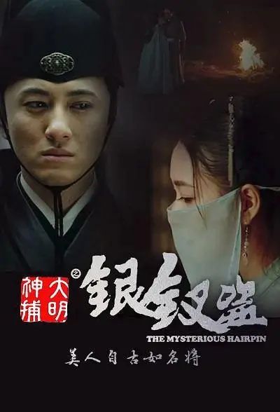 The Mysterious Hairpin Movie Poster, 大明神捕之银钗盗 2020 Chinese film