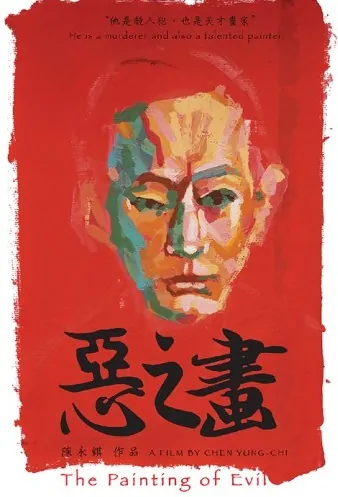 The Painting of Evil Movie Poster, 惡之畫 2020 Taiwan movie