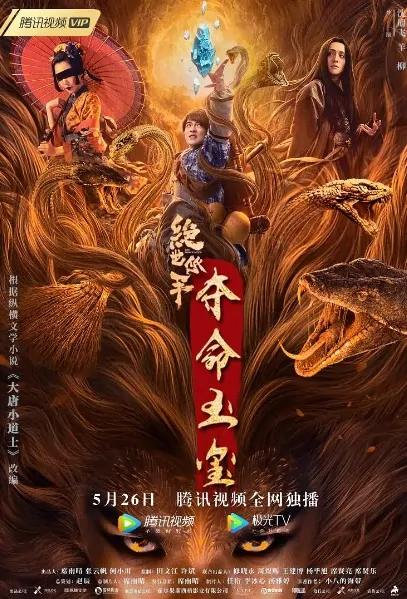 The Prince Noob Movie Poster, 绝世低手之夺命玉玺 2020 Chinese film