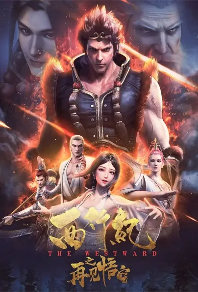 The Westward Movie Poster, 西行纪之再见悟空 2020 Chinese film