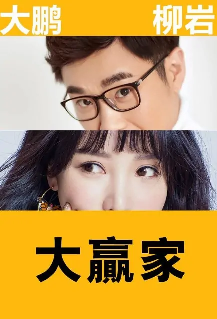 The Winners Movie Poster, 大赢家 2020 Chinese film