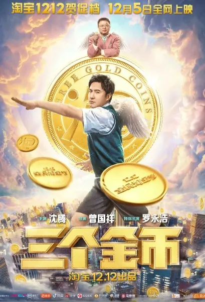 Three Gold Coins Movie Poster, 三个金币  2020 Chinese film