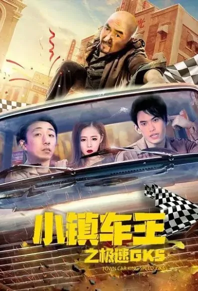 Town Car King - Speed GK5 Movie Poster, 小镇车王之极速GK5  2020 Chinese film
