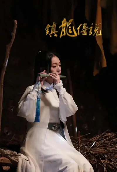 Town Dragon Legend Movie Poster, 镇龙传说 2020 Chinese film
