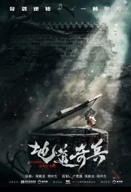 Tunnel Warfare Movie Poster, 奇袭地道战 2020 Chinese film