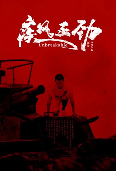 Unbreakable Movie Poster, 疾风正劲 2020 Chinese film