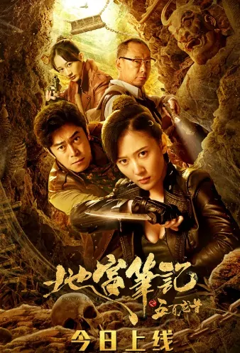 Underground Palace's Journal Movie Poster, 地宫笔记之五百龙首 2020 Chinese film