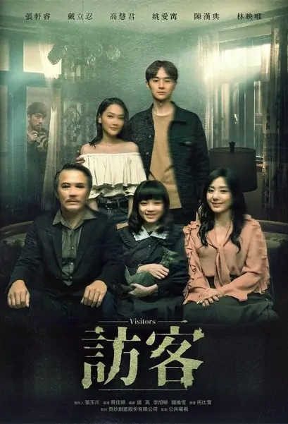 Visitors Movie Poster, 訪客 2020 Taiwan film