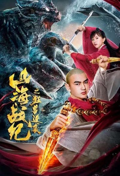 War of Shanhai Movie Poster, 山海战纪之狂兽逆袭 2020 Chinese film