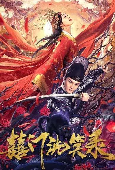 Wedding Laugh Movie Poster, 囍门洗笑录 2020 Chinese film
