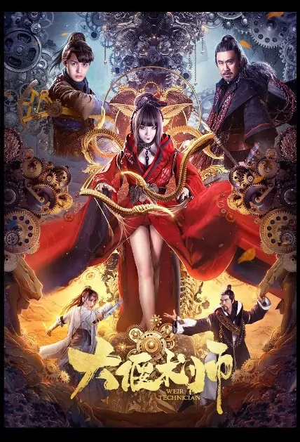 Weir Technician Movie Poster, 大偃术师  2020 Chinese film