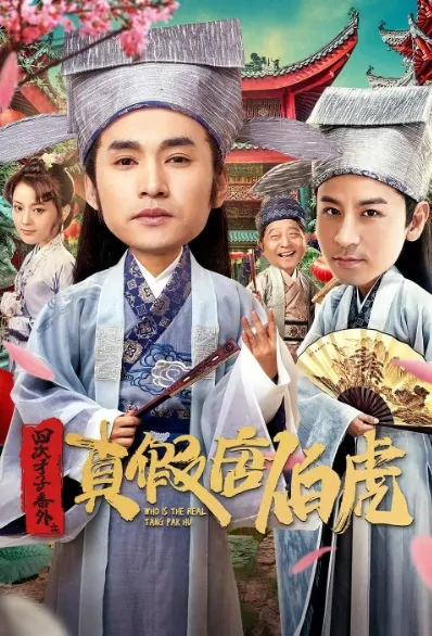 Who Is the Real Tang Pak Hu Movie Poster, 四大才子番外之真假唐伯虎 2020 Chinese film