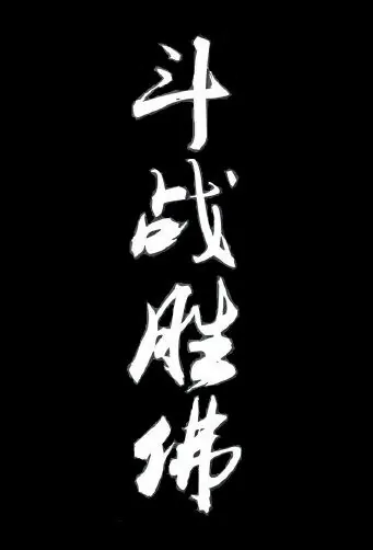 Winning Buddha 3 Movie Poster, 斗战胜佛3 2020 Chinese film