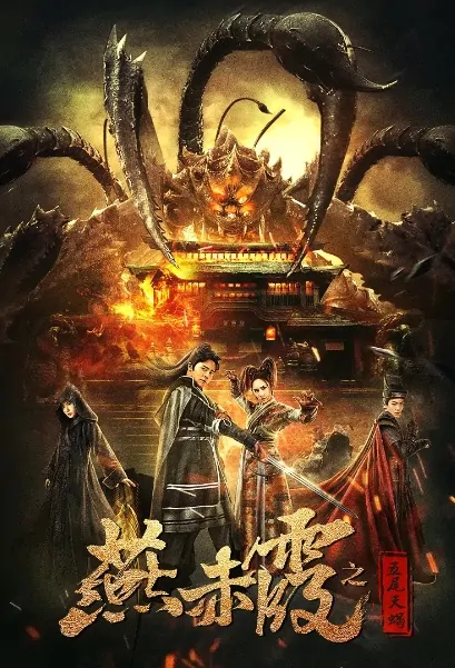 Yan Chixia - Five-Tailed Scorpion Movie Poster, 燕赤霞之五尾天蝎 2020 Chinese film