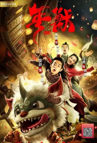 Year Beast Movie Poster, 年兽 2020 Chinese film