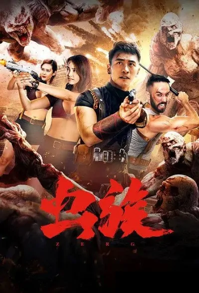 Zerg Movie Poster, 虫族 2020 Chinese film