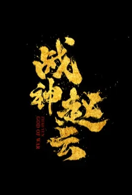 Zhao Yun, God of War Movie Poster, 战神赵云 2020 Chinese film