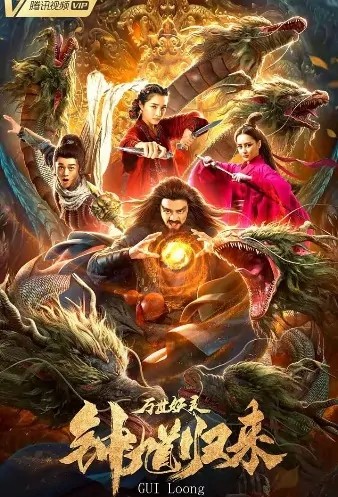 Zhong Kui Returns Movie Poster, 钟馗归来万世妖灵 2020 Chinese film