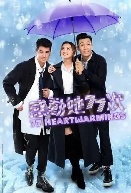 77 Heartwarmings Movie Poster, 感動我77次 2021 Chinese film