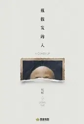 A Cover-Up Movie Poster, 2021 戴假发的人 Chinese movie