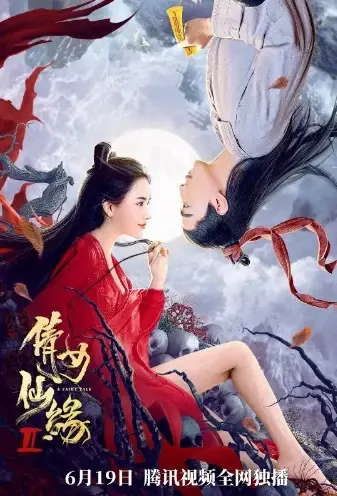 A Fairy Tale 2 Movie Poster, 倩女仙缘2 2021 Chinese film