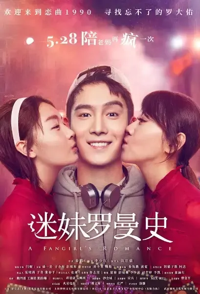 A Fangirl's Romance Movie Poster, 迷妹罗曼史 2021 Chinese film
