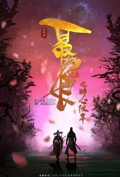 A Love Story of Assassin Movie Poster, 2021 聂隐娘之醉心彼岸 Chinese film
